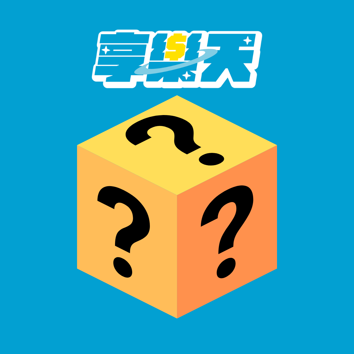 不限IP隨機小賞